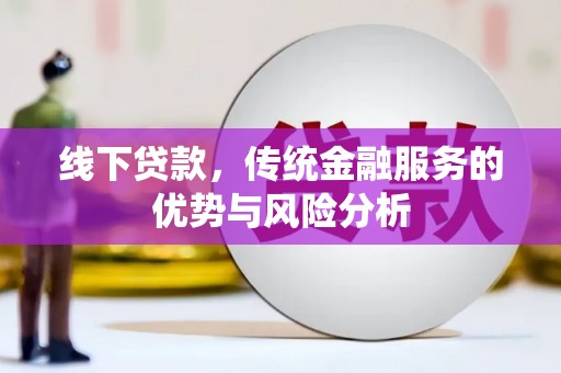 谢岗线下贷款，传统金融服务的优势与风险分析