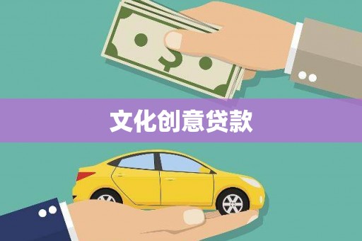 谢岗文化创意贷款