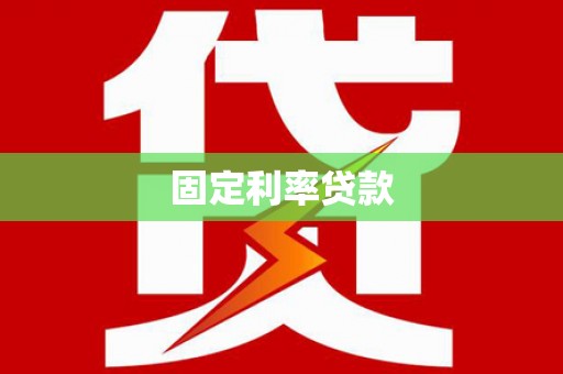 谢岗固定利率贷款