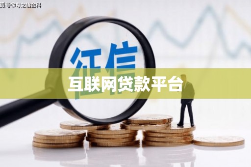 谢岗互联网贷款平台