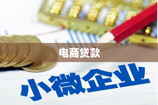 谢岗电商贷款