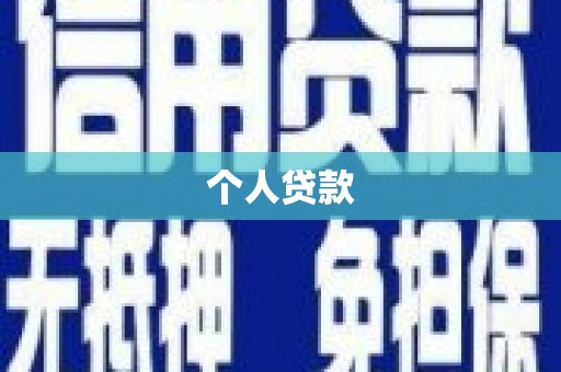 谢岗个人贷款