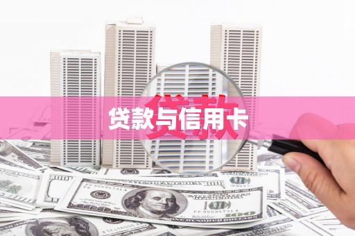 谢岗贷款与信用卡