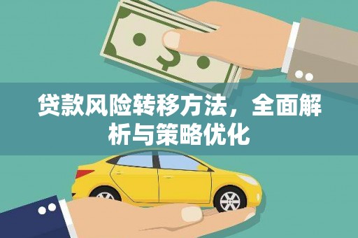 谢岗贷款风险转移方法，全面解析与策略优化