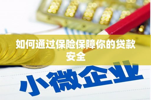 谢岗如何通过保险保障你的贷款安全