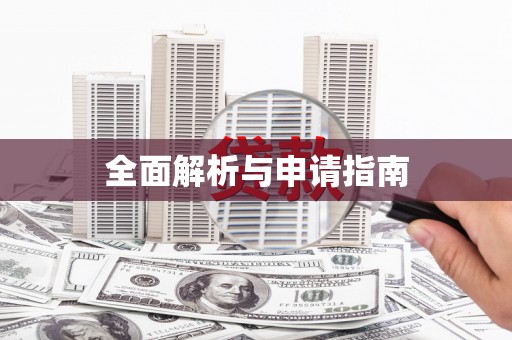 谢岗全面解析与申请指南