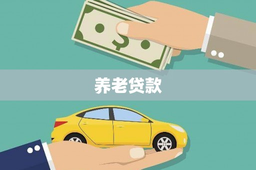 谢岗养老贷款