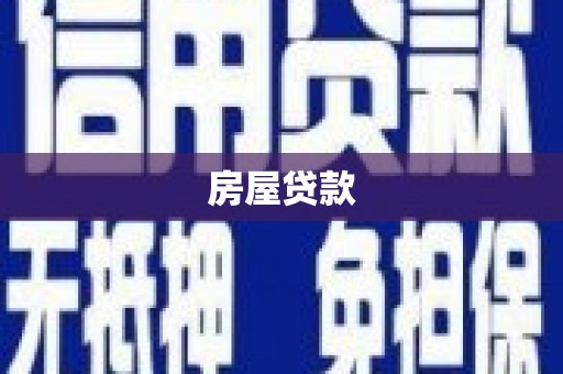谢岗房屋贷款