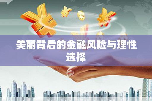 谢岗美丽背后的金融风险与理性选择