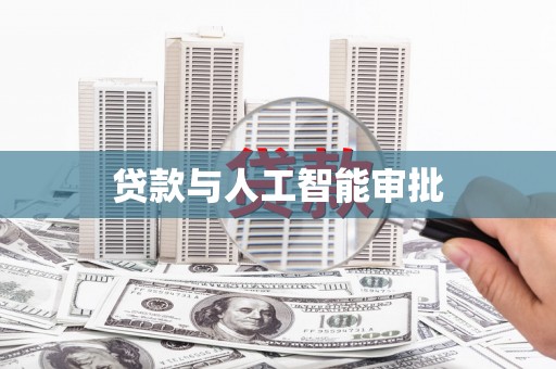 谢岗贷款与人工智能审批