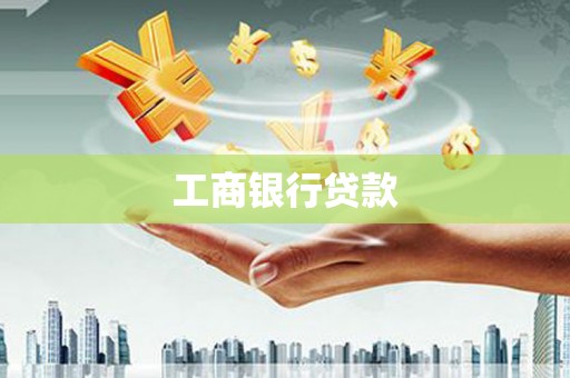 谢岗工商银行贷款
