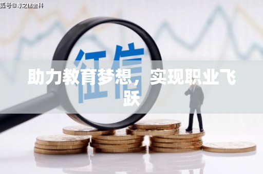 谢岗助力教育梦想，实现职业飞跃