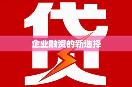 谢岗企业融资的新选择