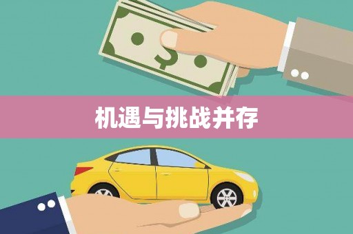 谢岗机遇与挑战并存