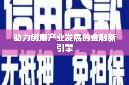 谢岗助力创意产业发展的金融新引擎
