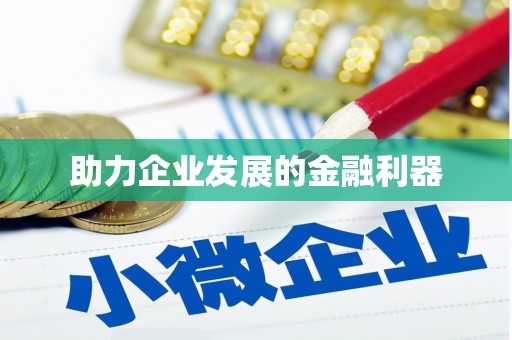 谢岗助力企业发展的金融利器