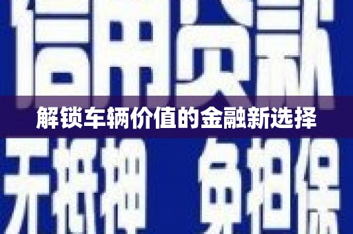 谢岗解锁车辆价值的金融新选择