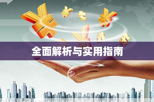 谢岗全面解析与实用指南