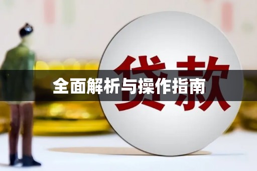 谢岗全面解析与操作指南