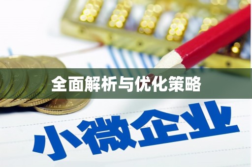 谢岗全面解析与优化策略