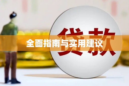 谢岗全面指南与实用建议