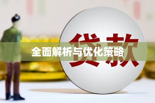 谢岗全面解析与优化策略