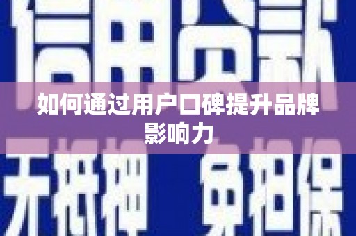 谢岗如何通过用户口碑提升品牌影响力