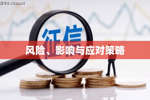 谢岗风险、影响与应对策略