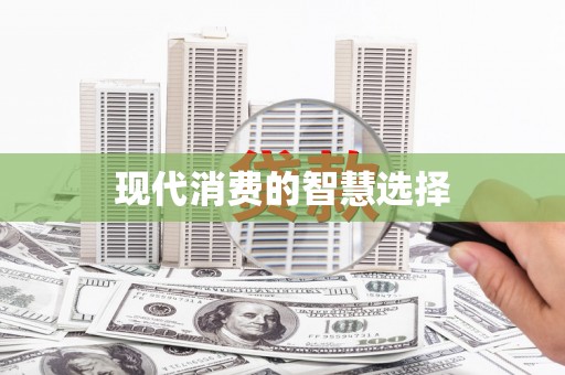 谢岗现代消费的智慧选择