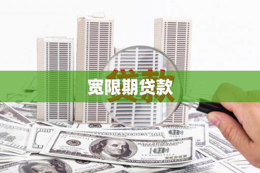 谢岗宽限期贷款