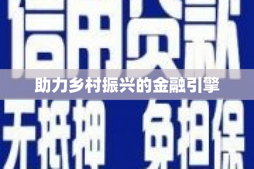 谢岗助力乡村振兴的金融引擎