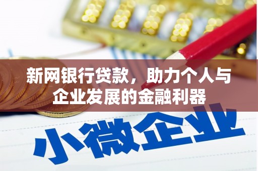 谢岗新网银行贷款，助力个人与企业发展的金融利器