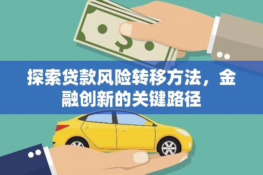 谢岗探索贷款风险转移方法，金融创新的关键路径