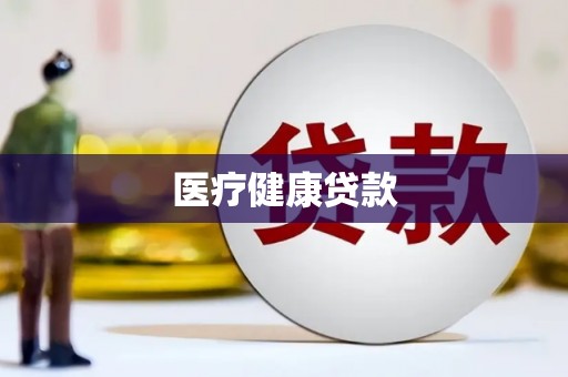 谢岗医疗健康贷款