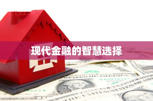 谢岗现代金融的智慧选择
