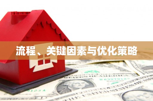 谢岗流程、关键因素与优化策略