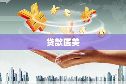 谢岗贷款医美