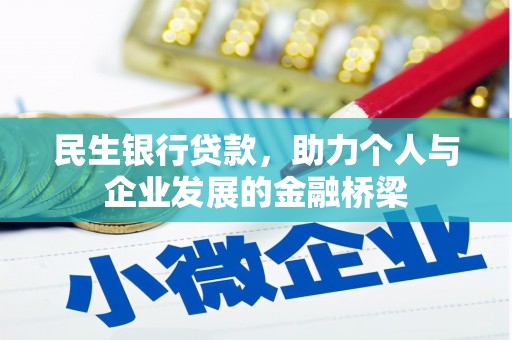 谢岗民生银行贷款，助力个人与企业发展的金融桥梁