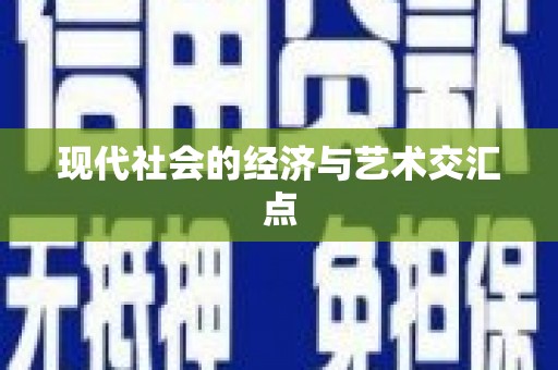谢岗现代社会的经济与艺术交汇点