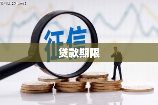 谢岗贷款期限