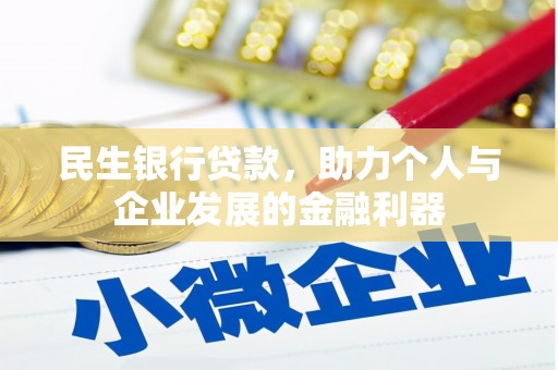 谢岗民生银行贷款，助力个人与企业发展的金融利器