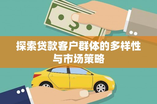 谢岗探索贷款客户群体的多样性与市场策略