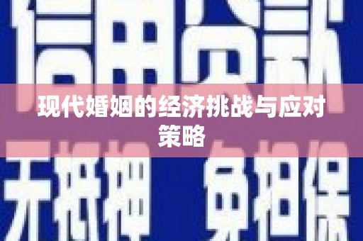 谢岗现代婚姻的经济挑战与应对策略