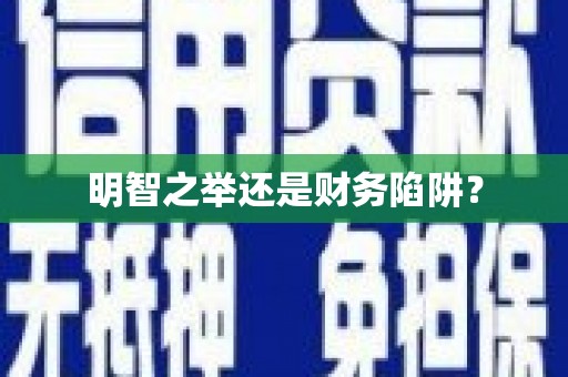 谢岗明智之举还是财务陷阱？