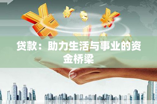 谢岗贷款：助力生活与事业的资金桥梁
