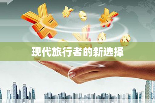 谢岗现代旅行者的新选择
