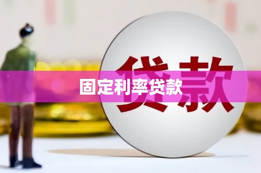 谢岗固定利率贷款