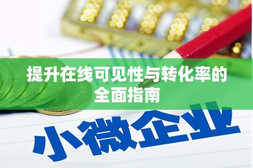 谢岗提升在线可见性与转化率的全面指南