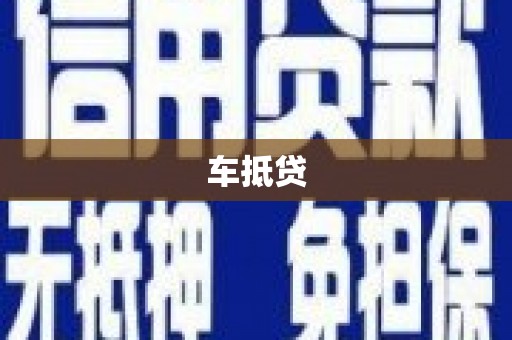 谢岗车抵贷