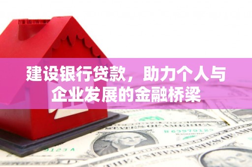 谢岗建设银行贷款，助力个人与企业发展的金融桥梁